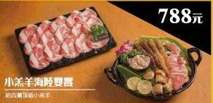 小羔羊海陸雙饗